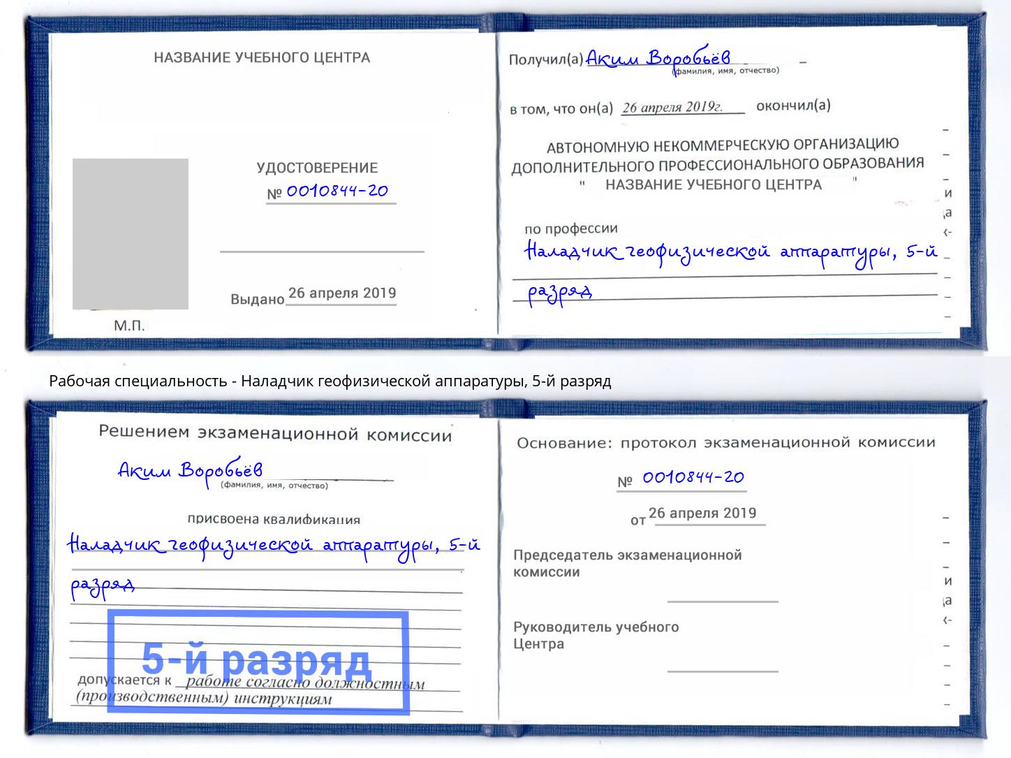 корочка 5-й разряд Наладчик геофизической аппаратуры Нижнеудинск