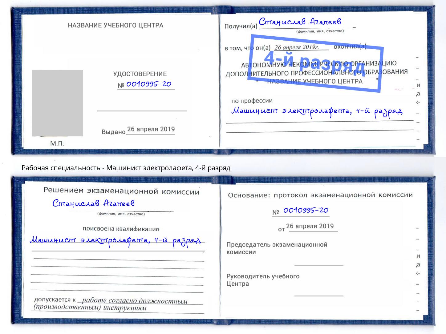 корочка 4-й разряд Машинист электролафета Нижнеудинск