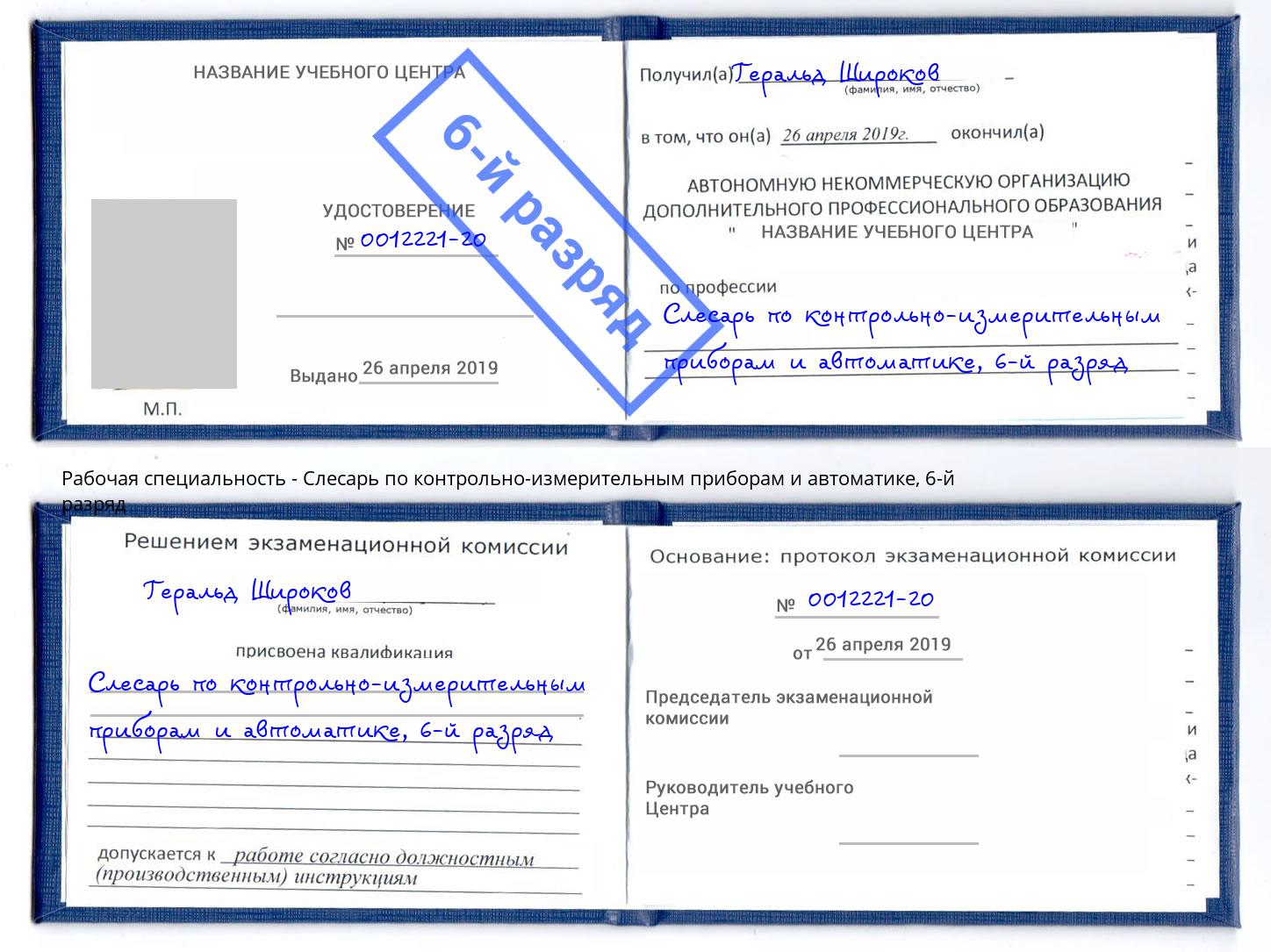корочка 6-й разряд Слесарь по контрольно-измерительным приборам и автоматике Нижнеудинск