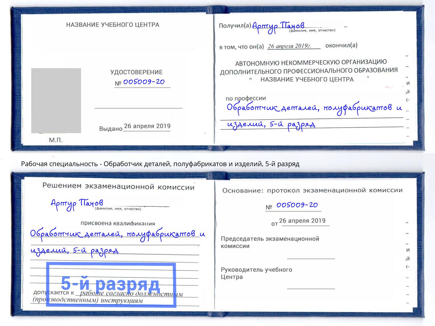 корочка 5-й разряд Обработчик деталей, полуфабрикатов и изделий Нижнеудинск