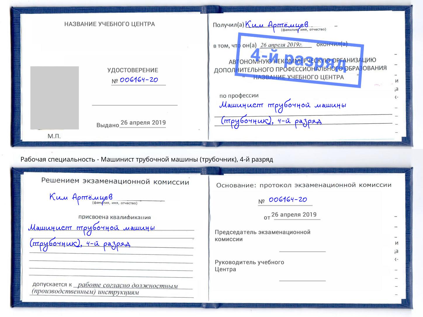 корочка 4-й разряд Машинист трубочной машины (трубочник) Нижнеудинск
