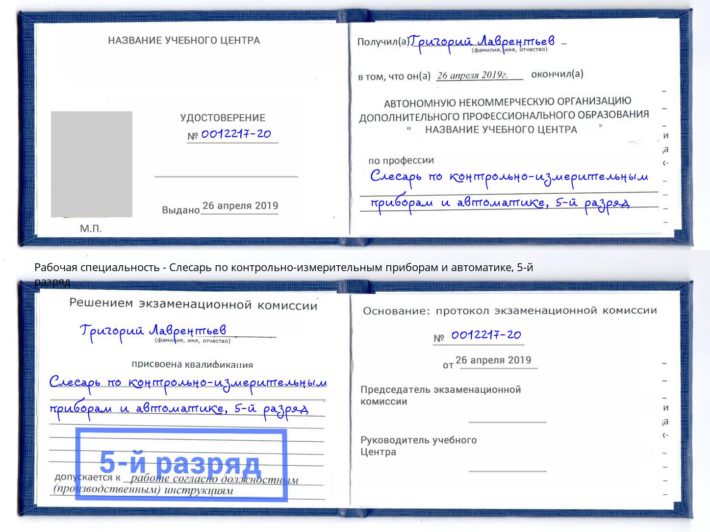 корочка 5-й разряд Слесарь по контрольно-измерительным приборам и автоматике Нижнеудинск