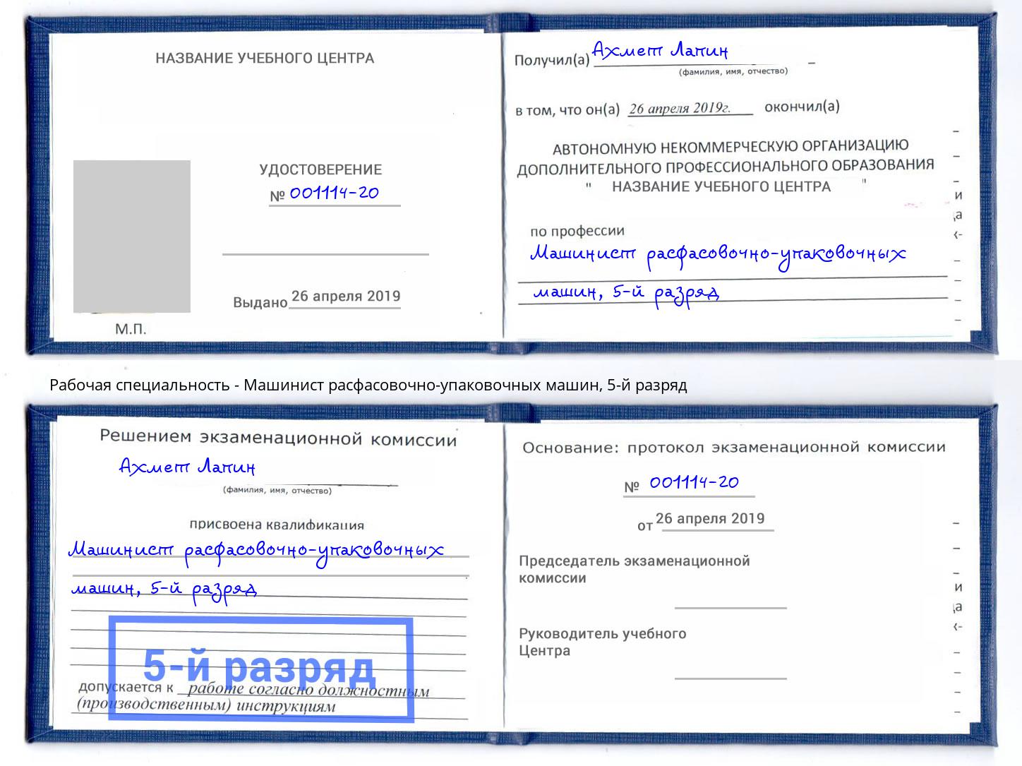 корочка 5-й разряд Машинист расфасовочно-упаковочных машин Нижнеудинск