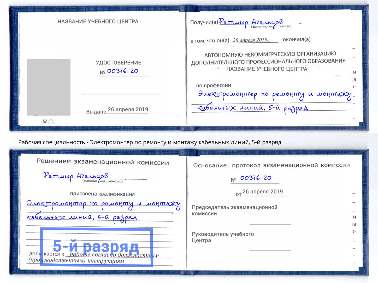 корочка 5-й разряд Электромонтер по ремонту и монтажу кабельных линий Нижнеудинск