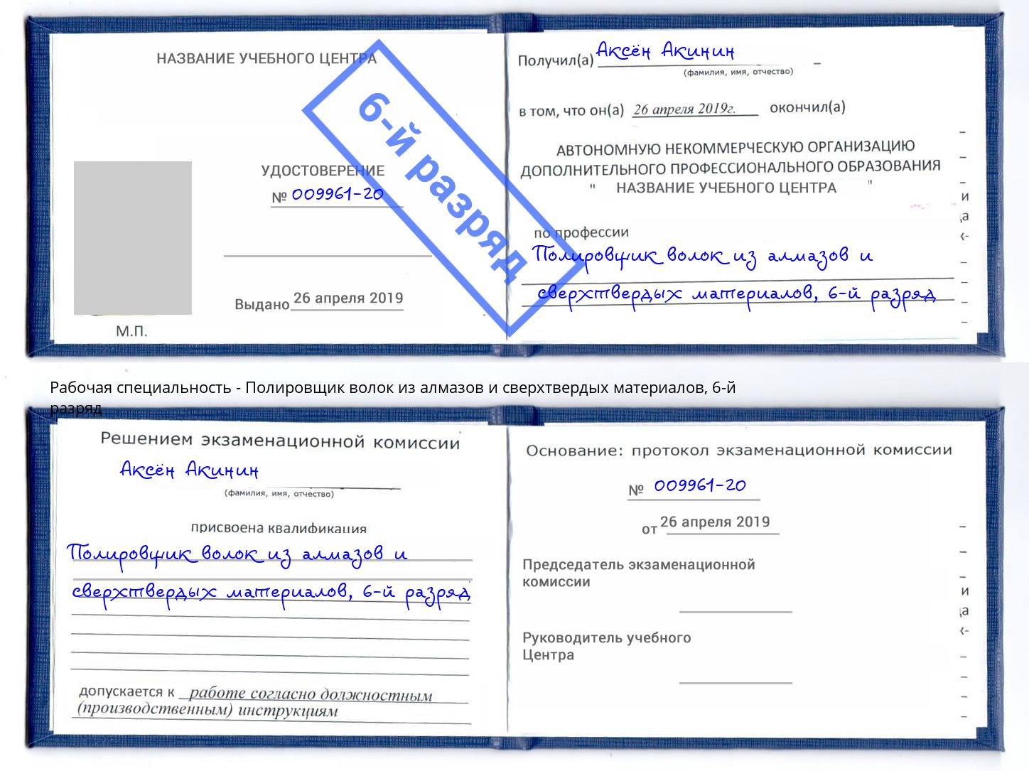 корочка 6-й разряд Полировщик волок из алмазов и сверхтвердых материалов Нижнеудинск