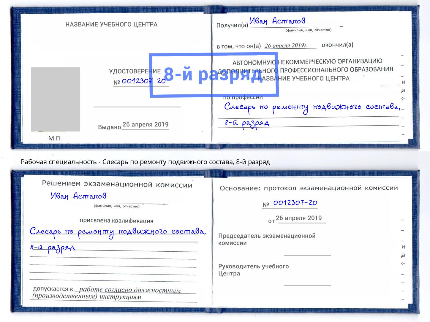 корочка 8-й разряд Слесарь по ремонту подвижного состава Нижнеудинск