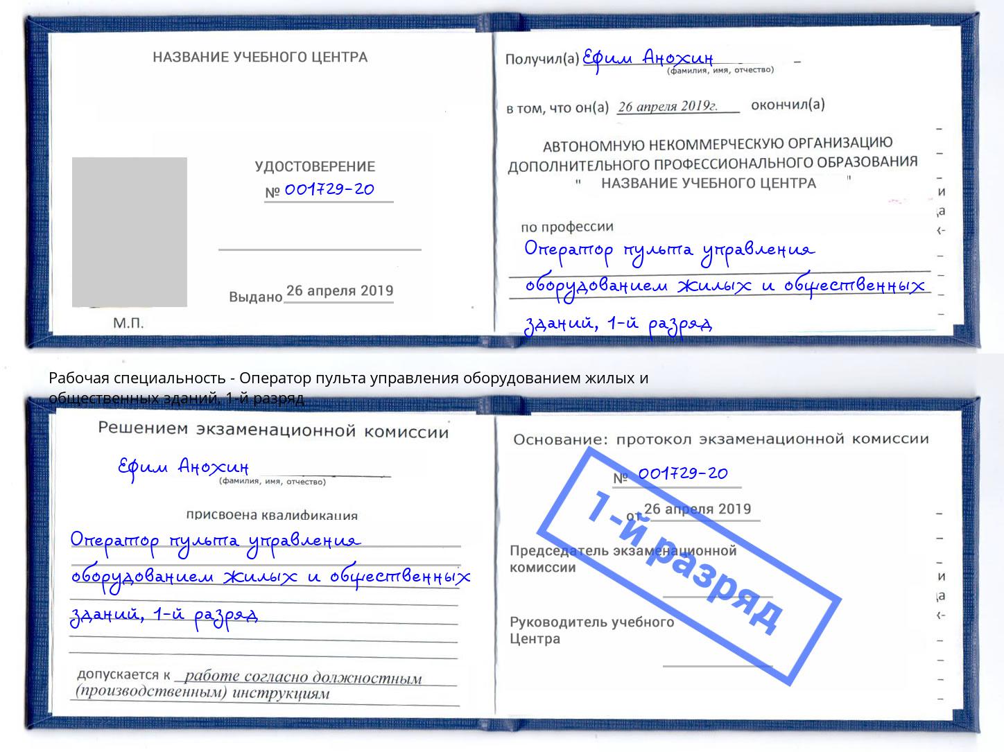 корочка 1-й разряд Оператор пульта управления оборудованием жилых и общественных зданий Нижнеудинск