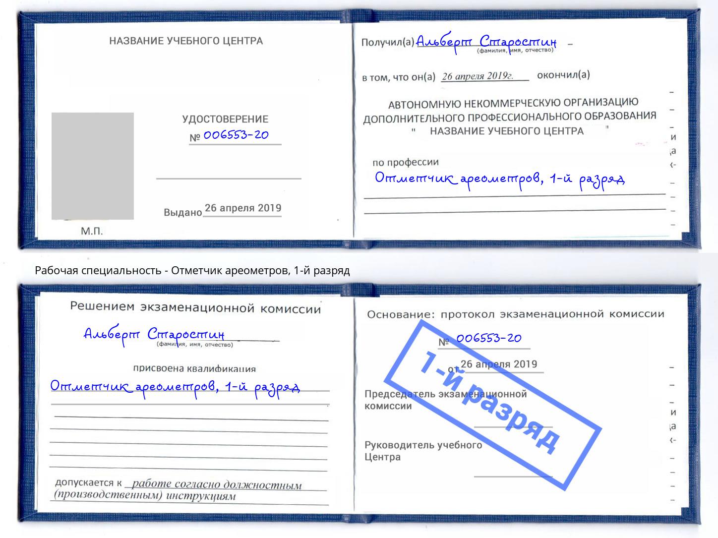 корочка 1-й разряд Отметчик ареометров Нижнеудинск