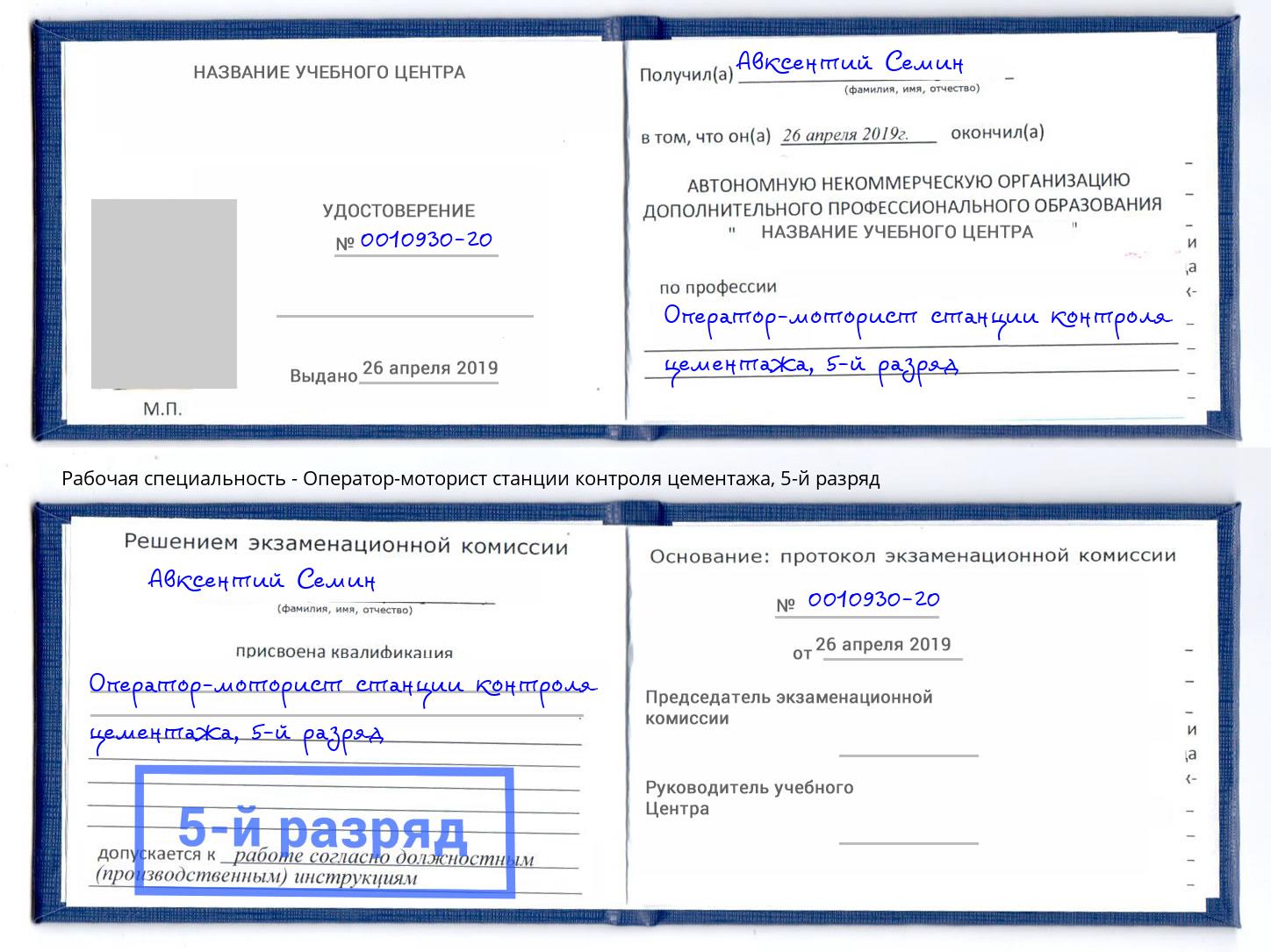 корочка 5-й разряд Оператор-моторист станции контроля цементажа Нижнеудинск