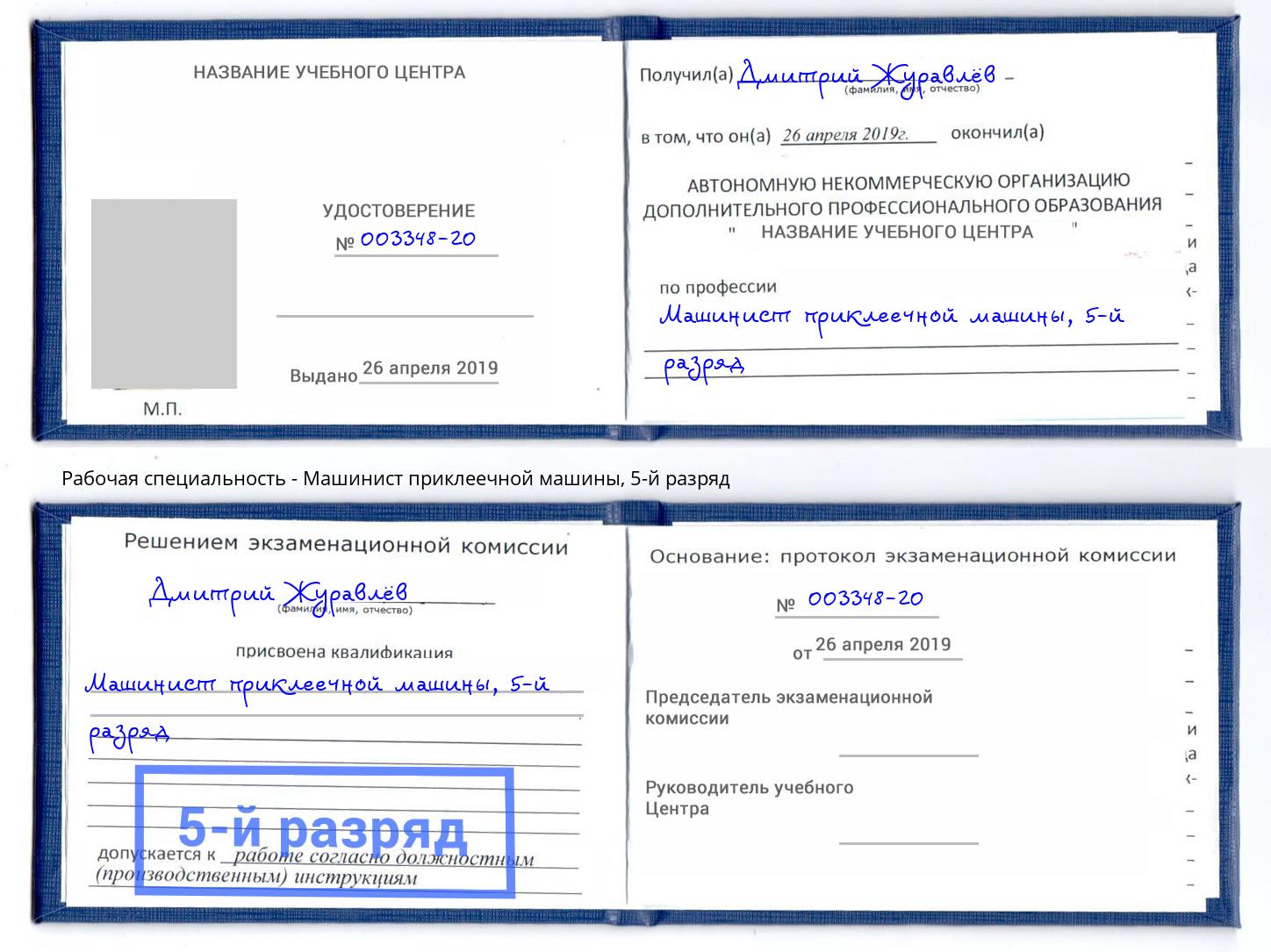 корочка 5-й разряд Машинист приклеечной машины Нижнеудинск