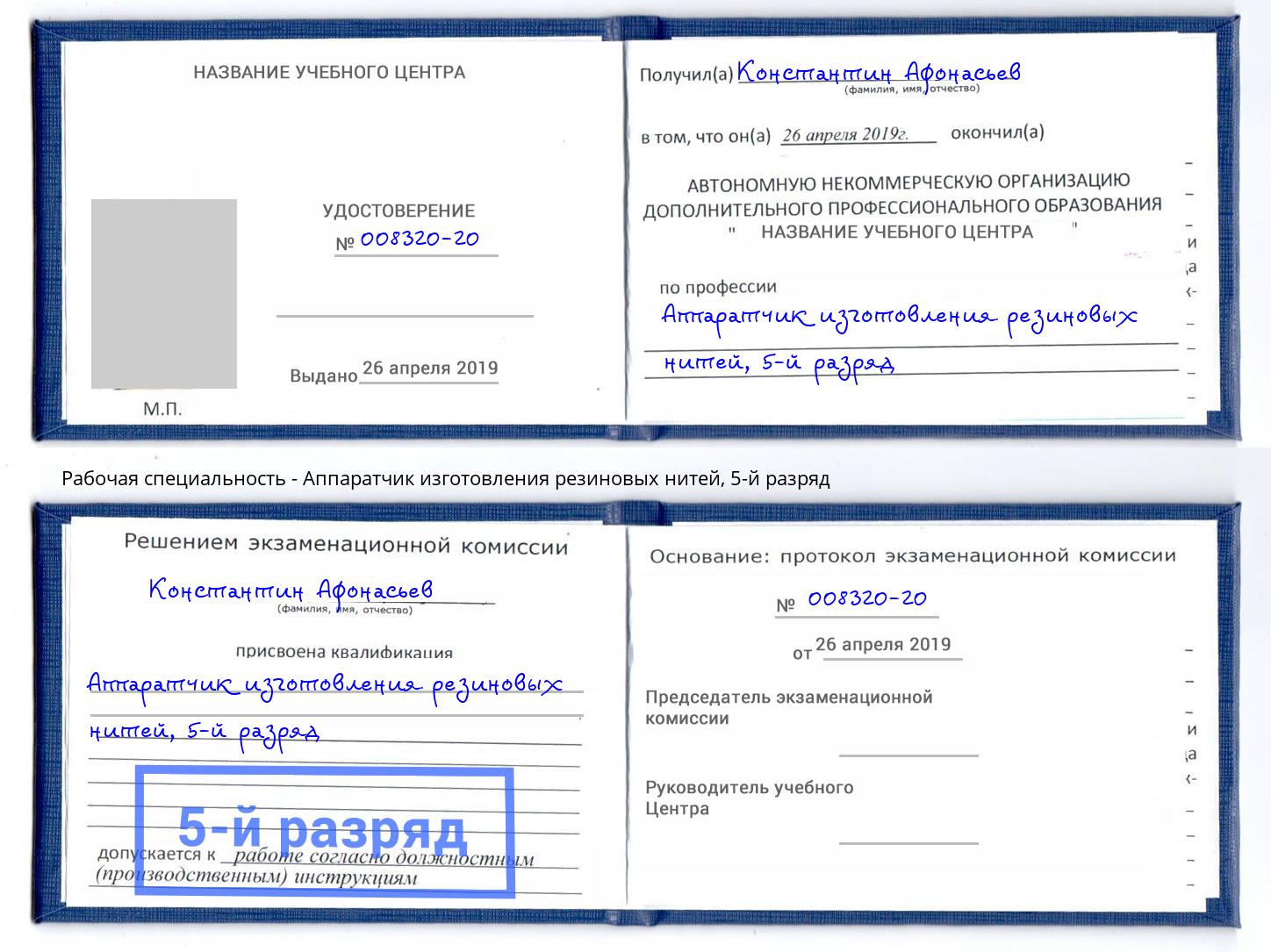 корочка 5-й разряд Аппаратчик изготовления резиновых нитей Нижнеудинск