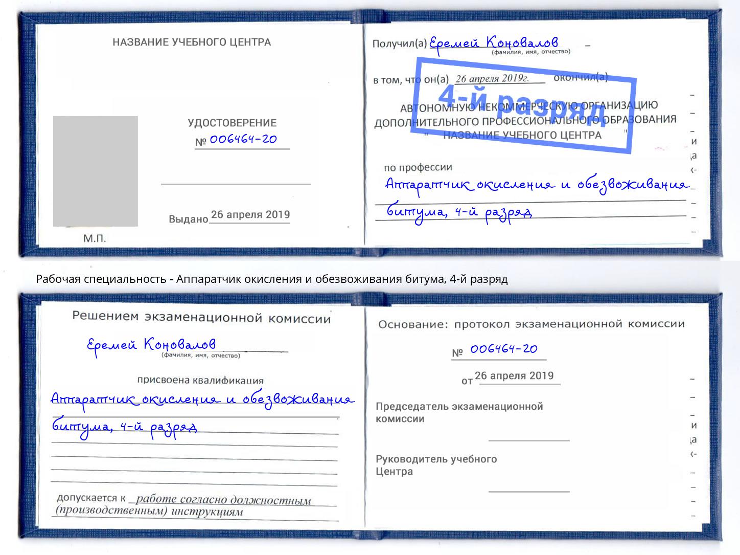 корочка 4-й разряд Аппаратчик окисления и обезвоживания битума Нижнеудинск