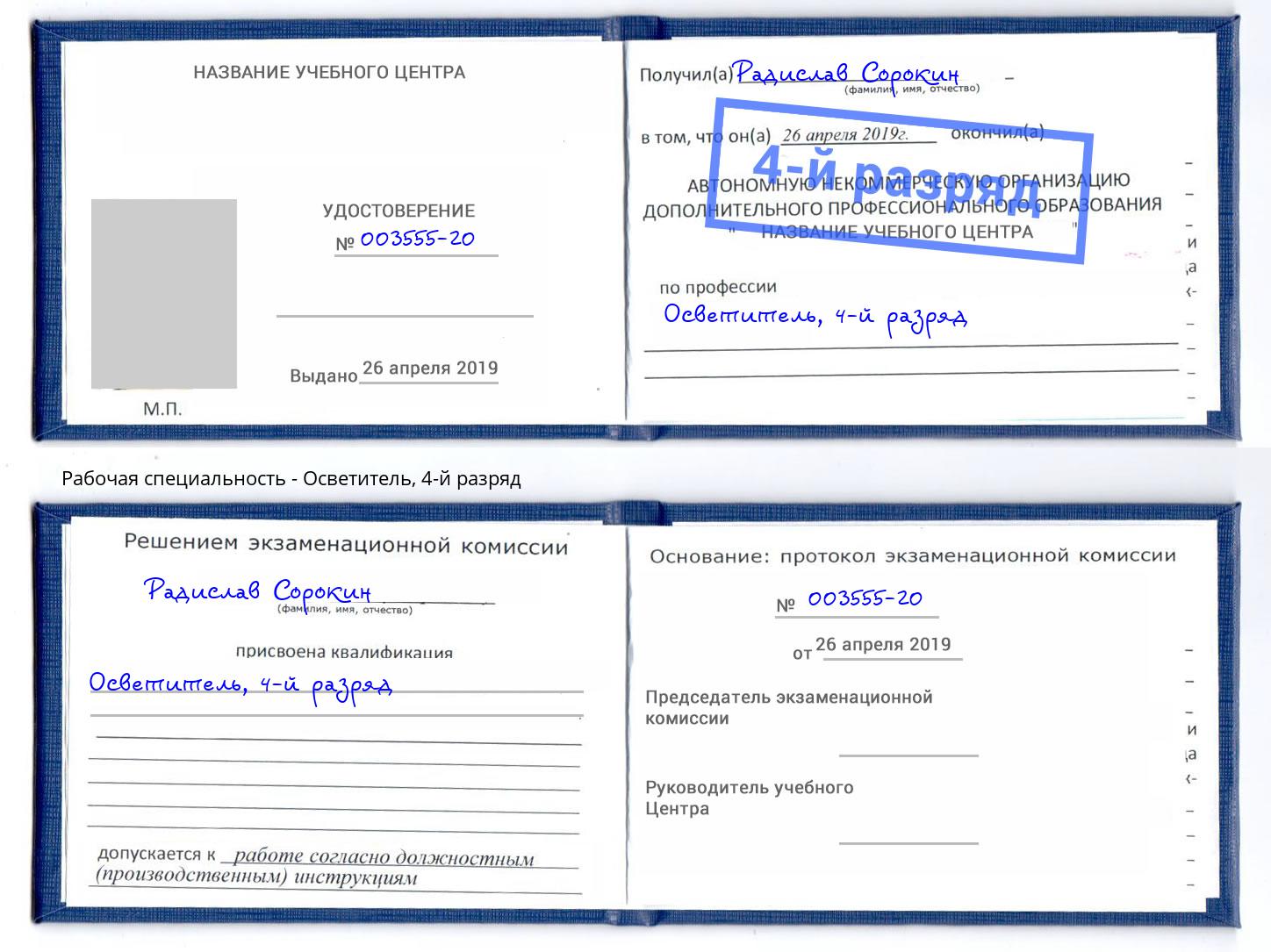 корочка 4-й разряд Осветитель Нижнеудинск