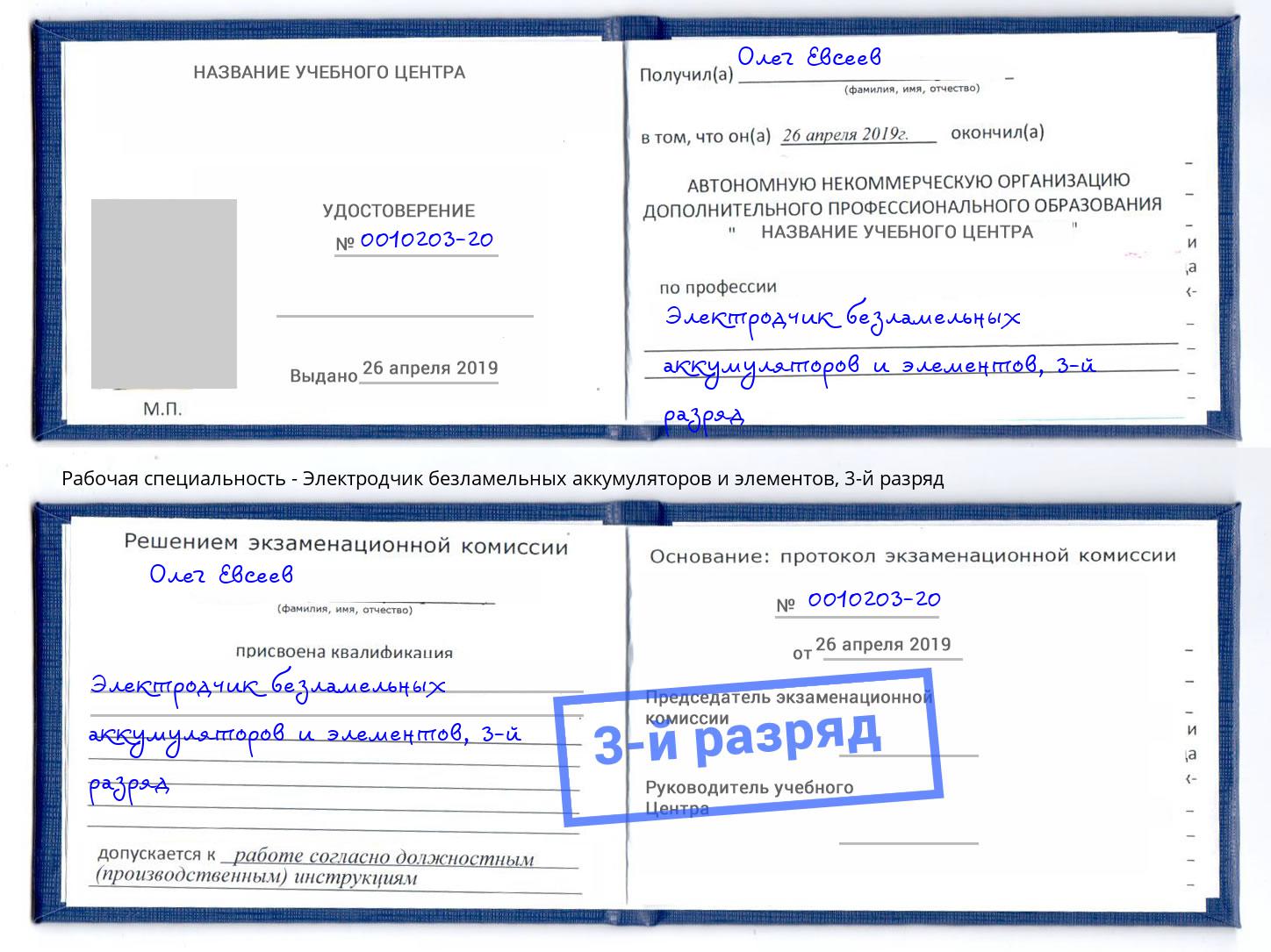 корочка 3-й разряд Электродчик безламельных аккумуляторов и элементов Нижнеудинск