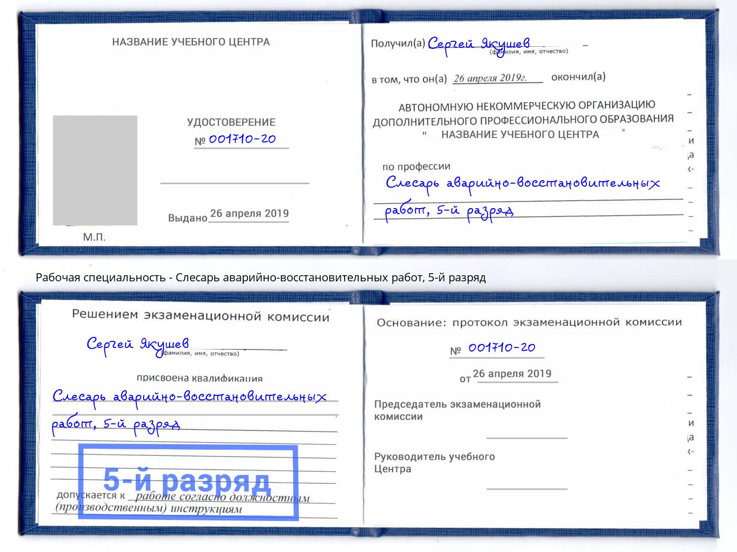 корочка 5-й разряд Слесарь аварийно-восстановительных работ Нижнеудинск