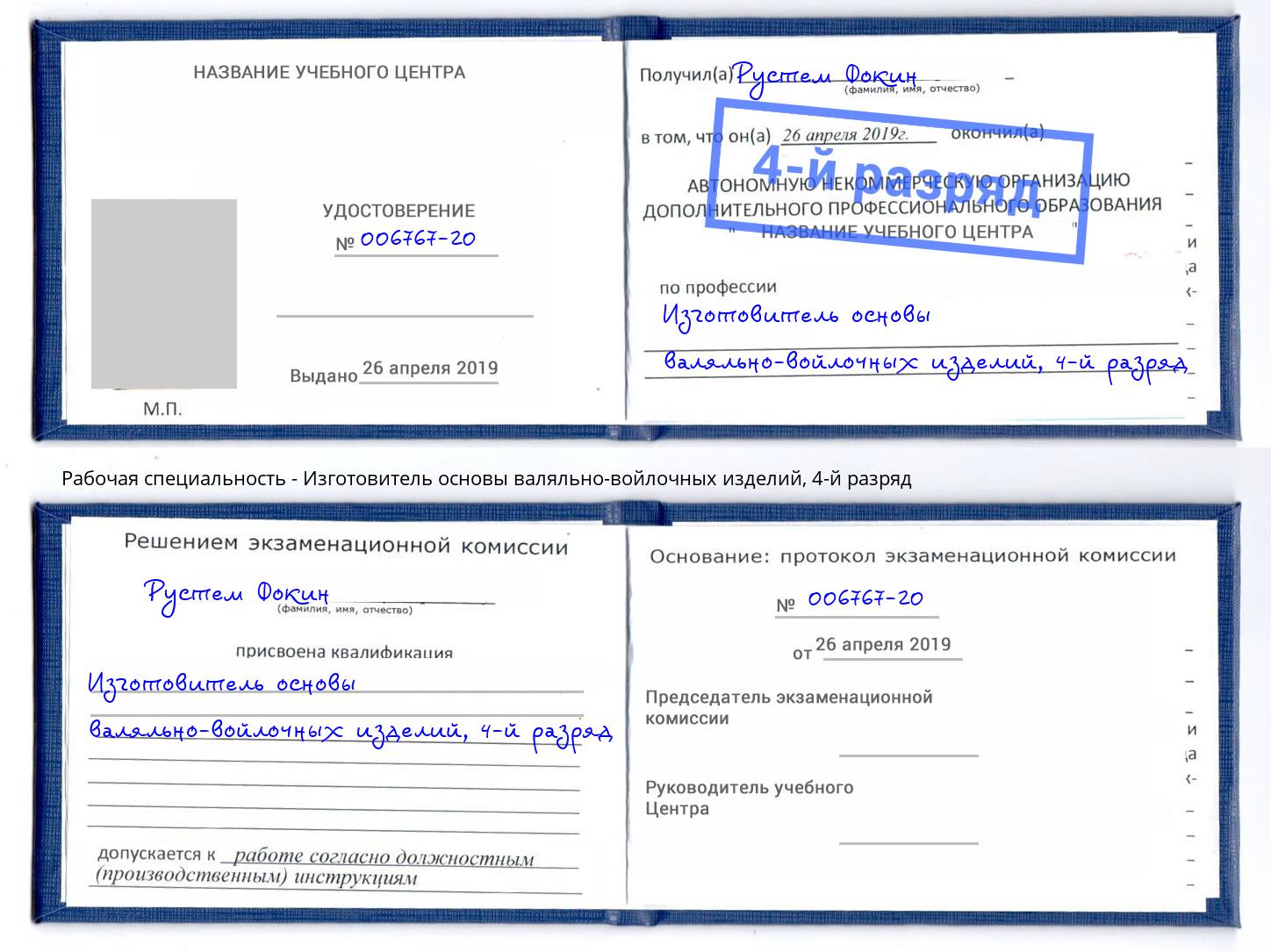 корочка 4-й разряд Изготовитель основы валяльно-войлочных изделий Нижнеудинск