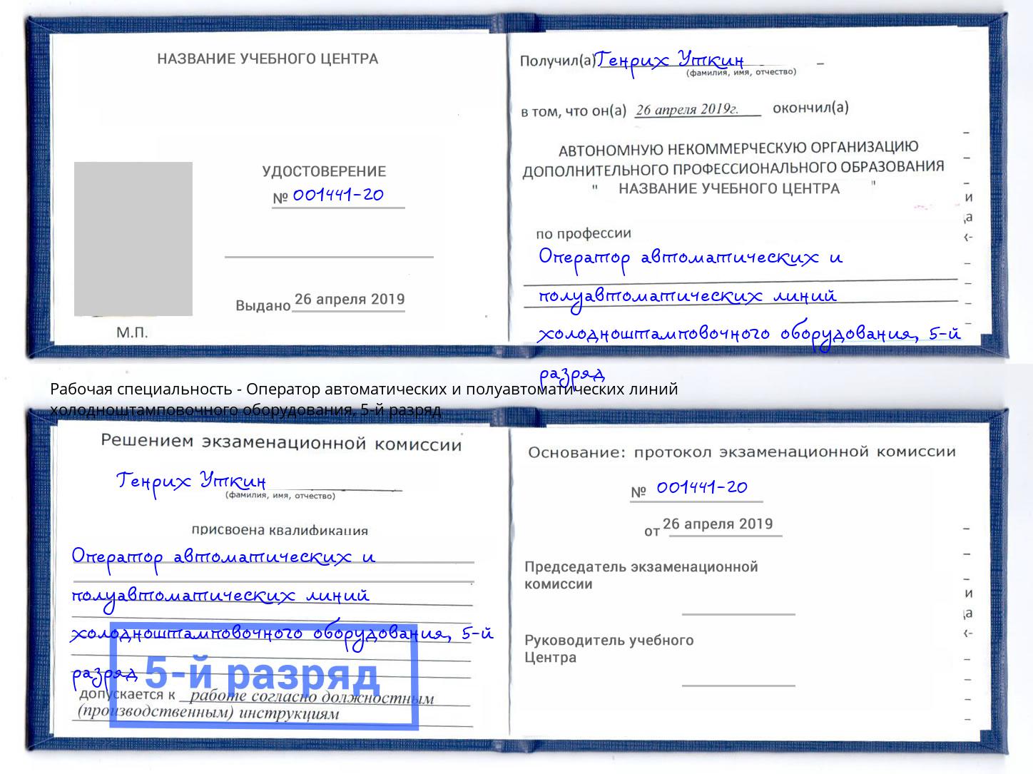 корочка 5-й разряд Оператор автоматических и полуавтоматических линий холодноштамповочного оборудования Нижнеудинск