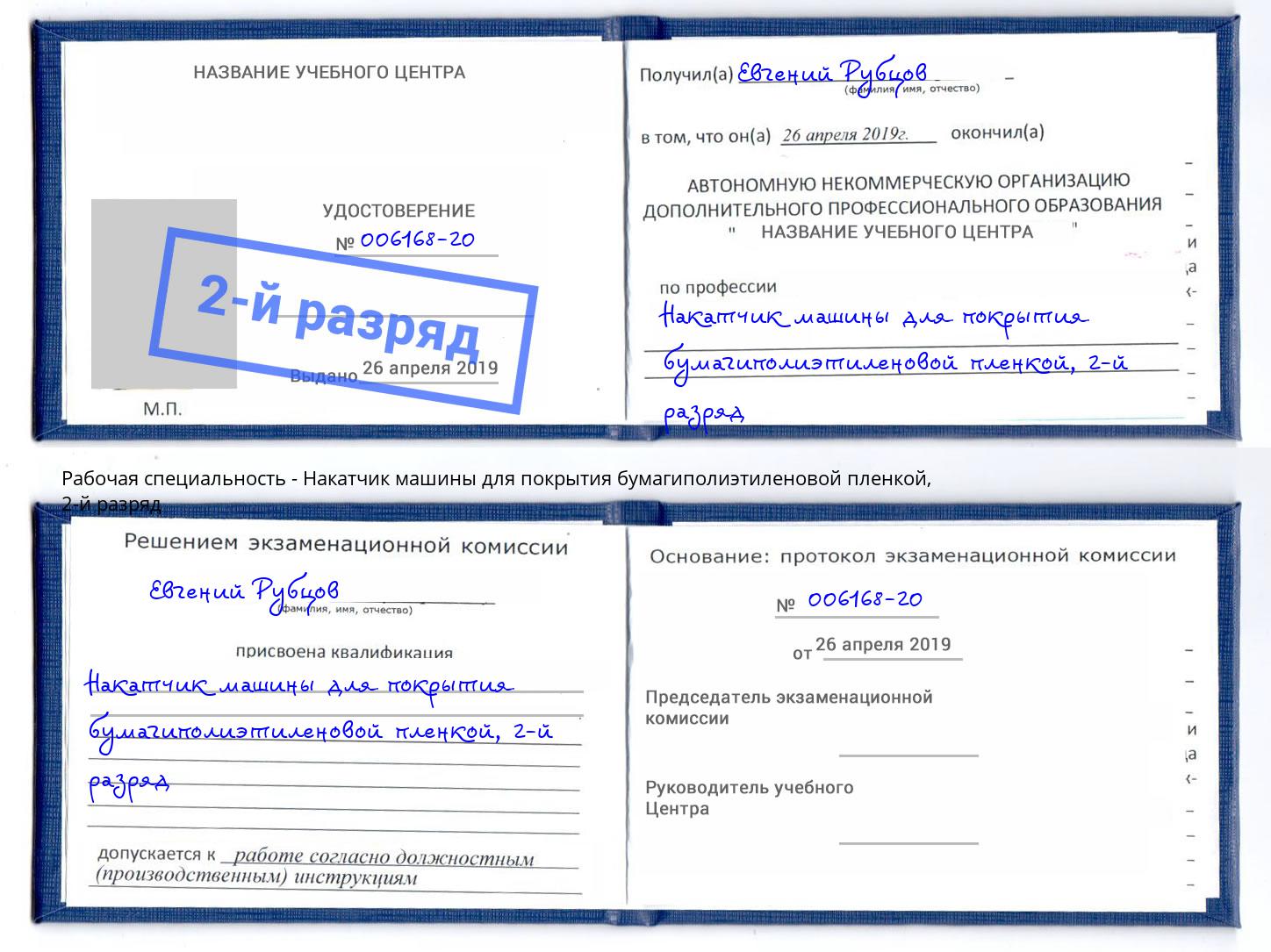 корочка 2-й разряд Накатчик машины для покрытия бумагиполиэтиленовой пленкой Нижнеудинск