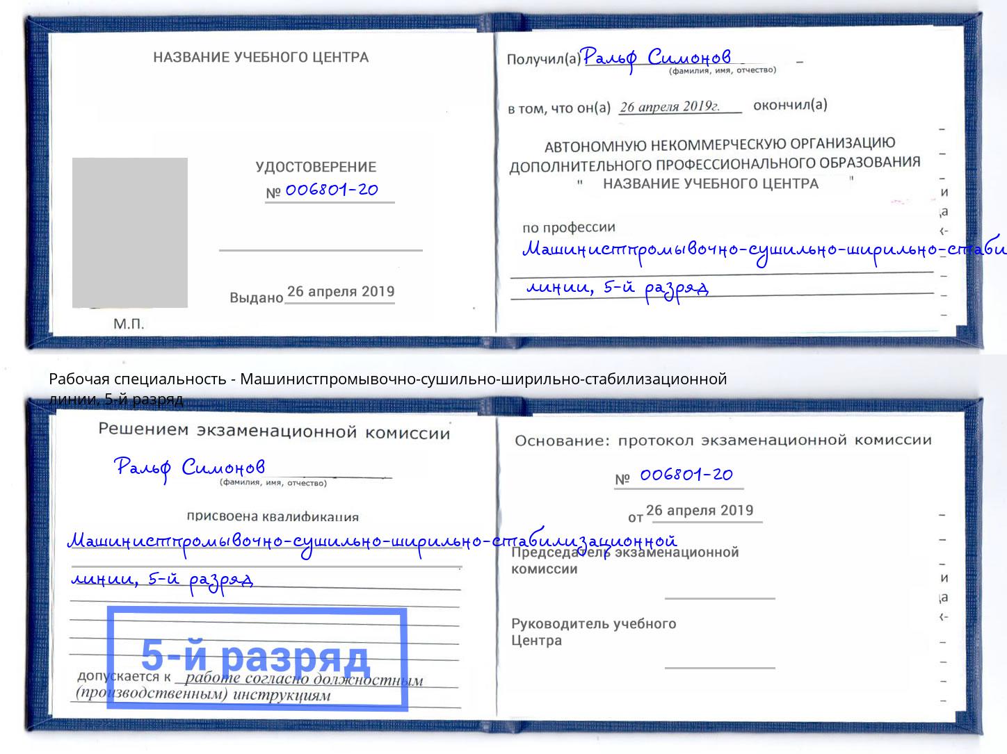 корочка 5-й разряд Машинистпромывочно-сушильно-ширильно-стабилизационной линии Нижнеудинск