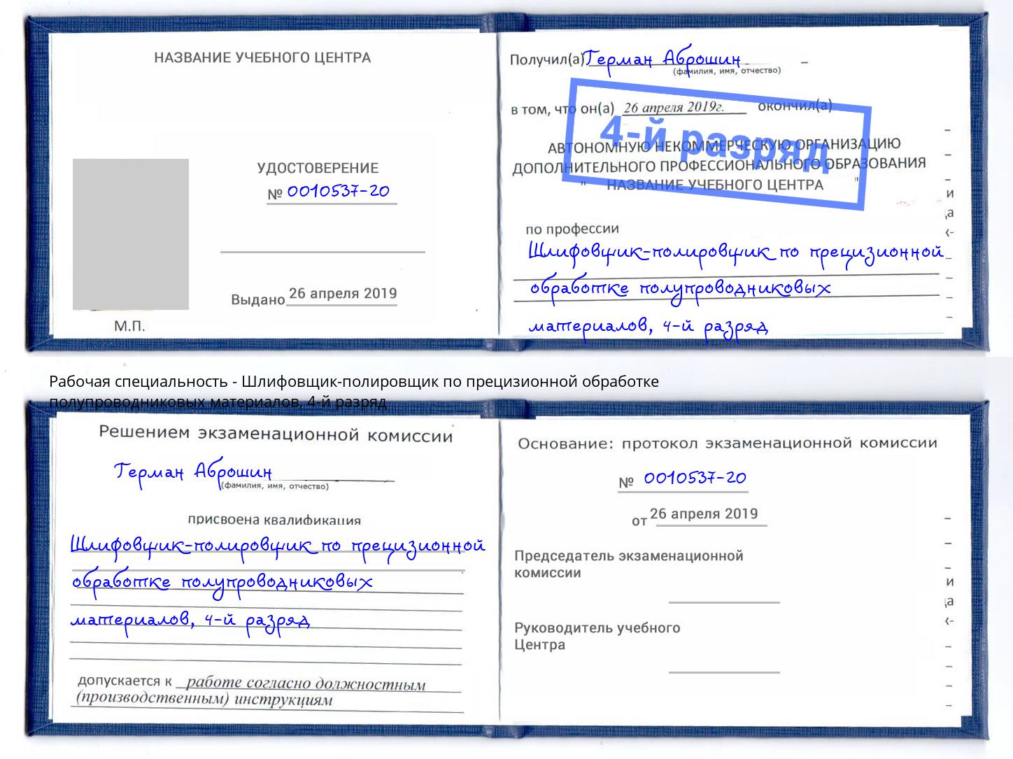 корочка 4-й разряд Шлифовщик-полировщик по прецизионной обработке полупроводниковых материалов Нижнеудинск