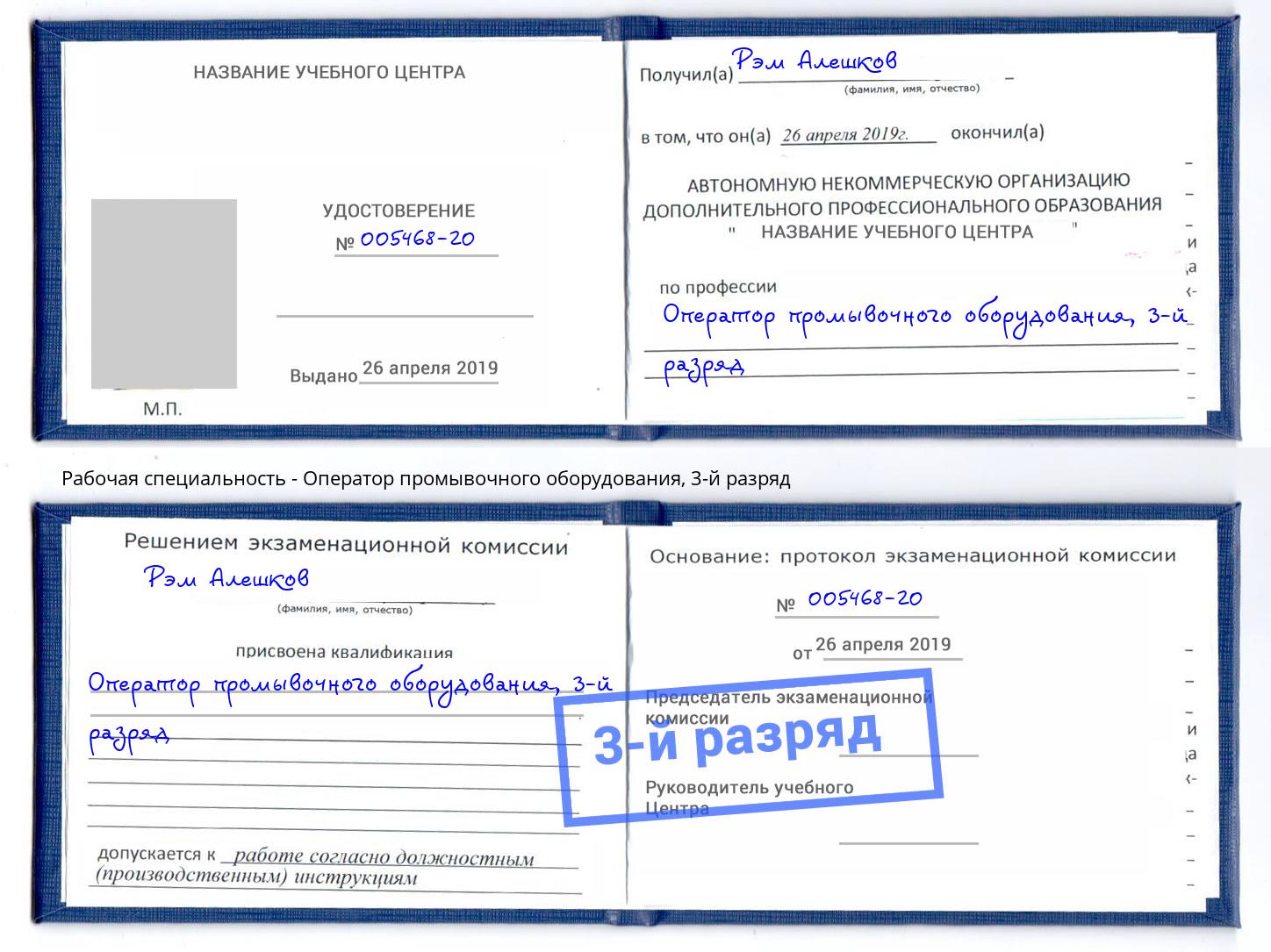 корочка 3-й разряд Оператор промывочного оборудования Нижнеудинск