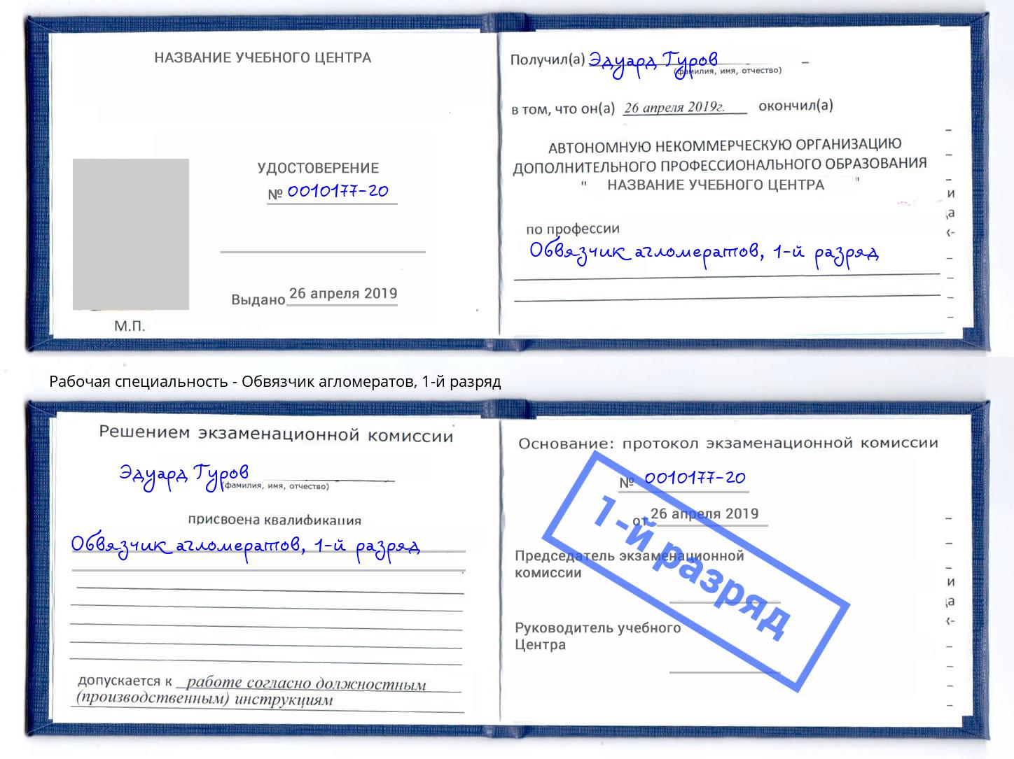 корочка 1-й разряд Обвязчик агломератов Нижнеудинск
