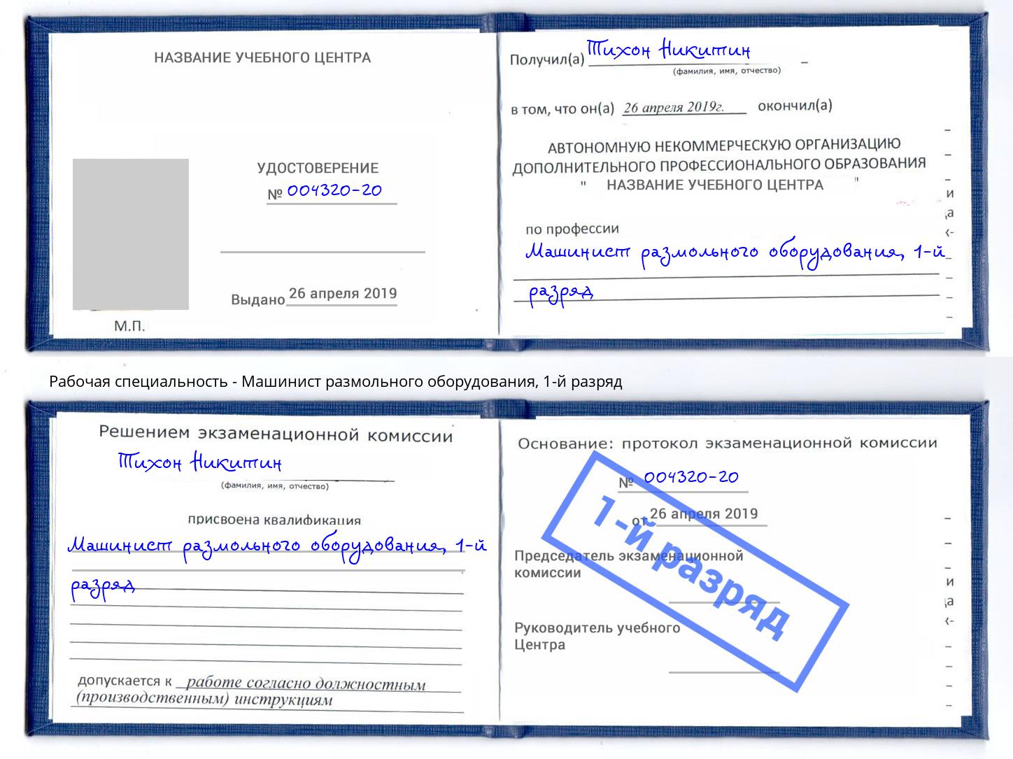 корочка 1-й разряд Машинист размольного оборудования Нижнеудинск