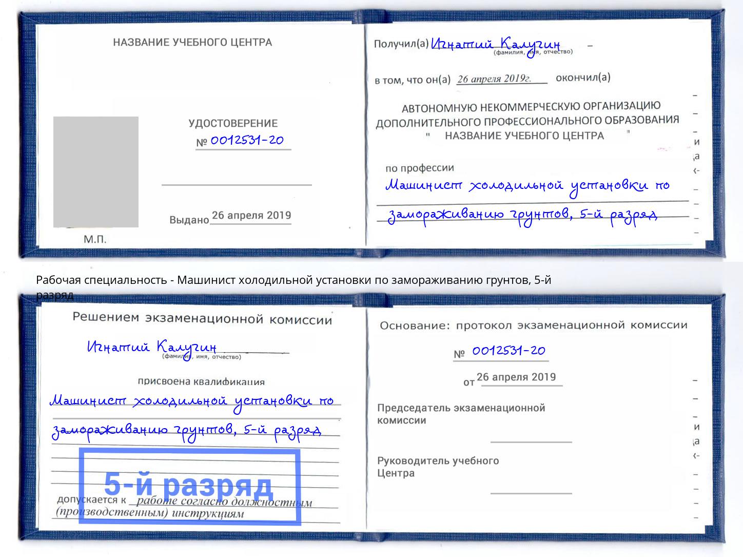 корочка 5-й разряд Машинист холодильной установки по замораживанию грунтов Нижнеудинск