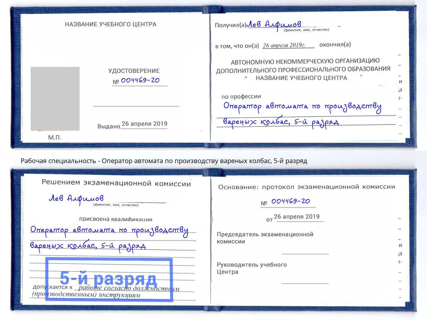 корочка 5-й разряд Оператор автомата по производству вареных колбас Нижнеудинск