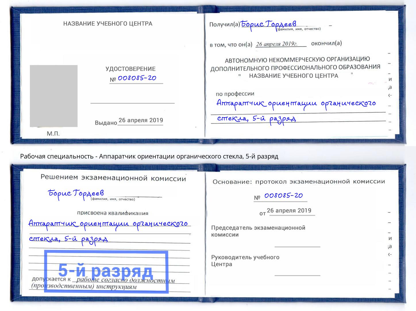 корочка 5-й разряд Аппаратчик ориентации органического стекла Нижнеудинск