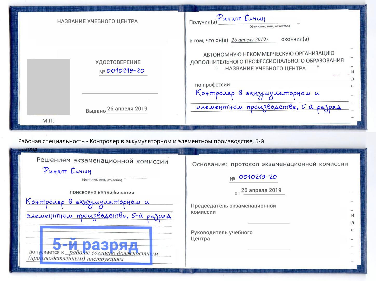 корочка 5-й разряд Контролер в аккумуляторном и элементном производстве Нижнеудинск