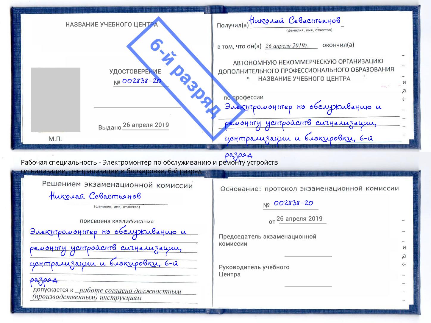 корочка 6-й разряд Электромонтер по обслуживанию и ремонту устройств сигнализации, централизации и блокировки Нижнеудинск