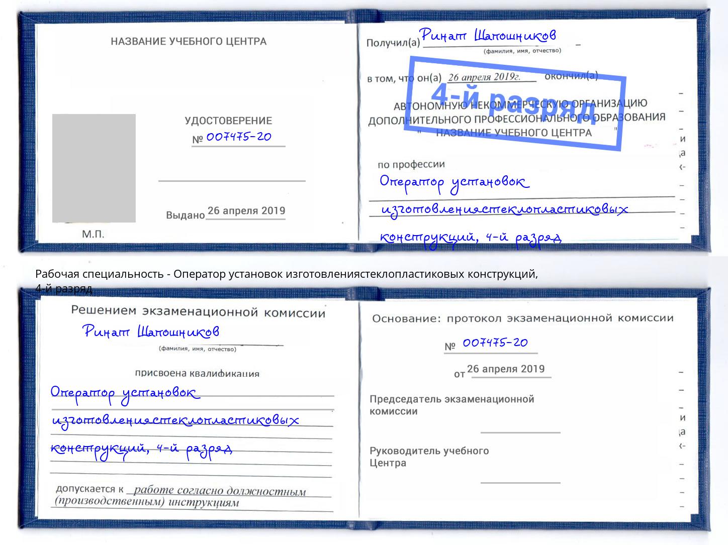 корочка 4-й разряд Оператор установок изготовлениястеклопластиковых конструкций Нижнеудинск