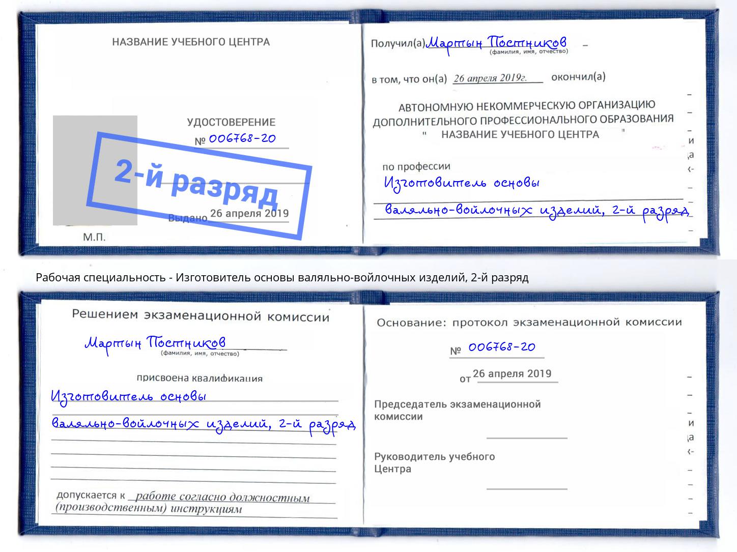 корочка 2-й разряд Изготовитель основы валяльно-войлочных изделий Нижнеудинск