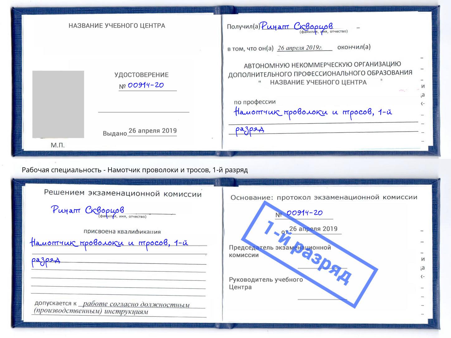 корочка 1-й разряд Намотчик проволоки и тросов Нижнеудинск