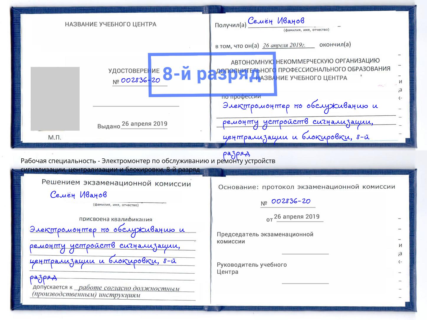 корочка 8-й разряд Электромонтер по обслуживанию и ремонту устройств сигнализации, централизации и блокировки Нижнеудинск