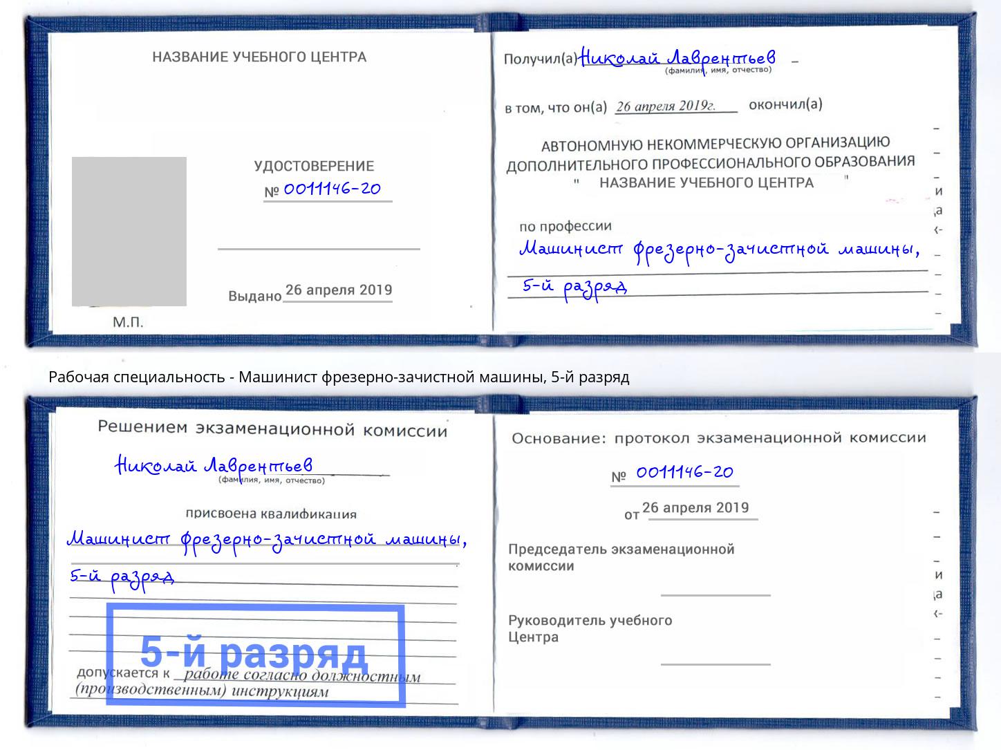 корочка 5-й разряд Машинист фрезерно-зачистной машины Нижнеудинск