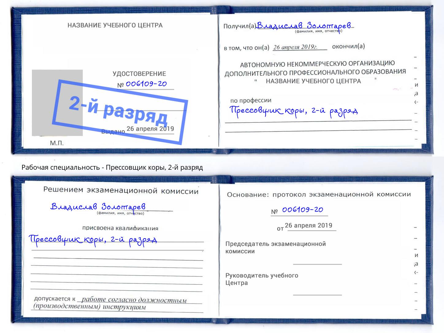 корочка 2-й разряд Прессовщик коры Нижнеудинск