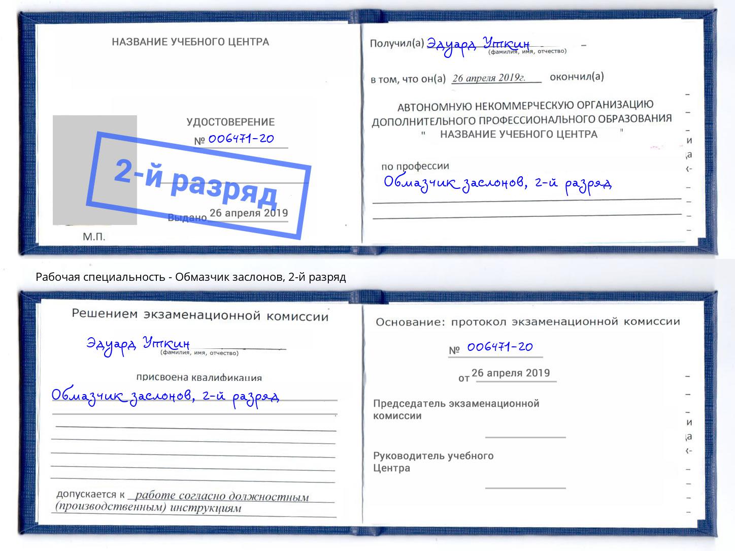 корочка 2-й разряд Обмазчик заслонов Нижнеудинск