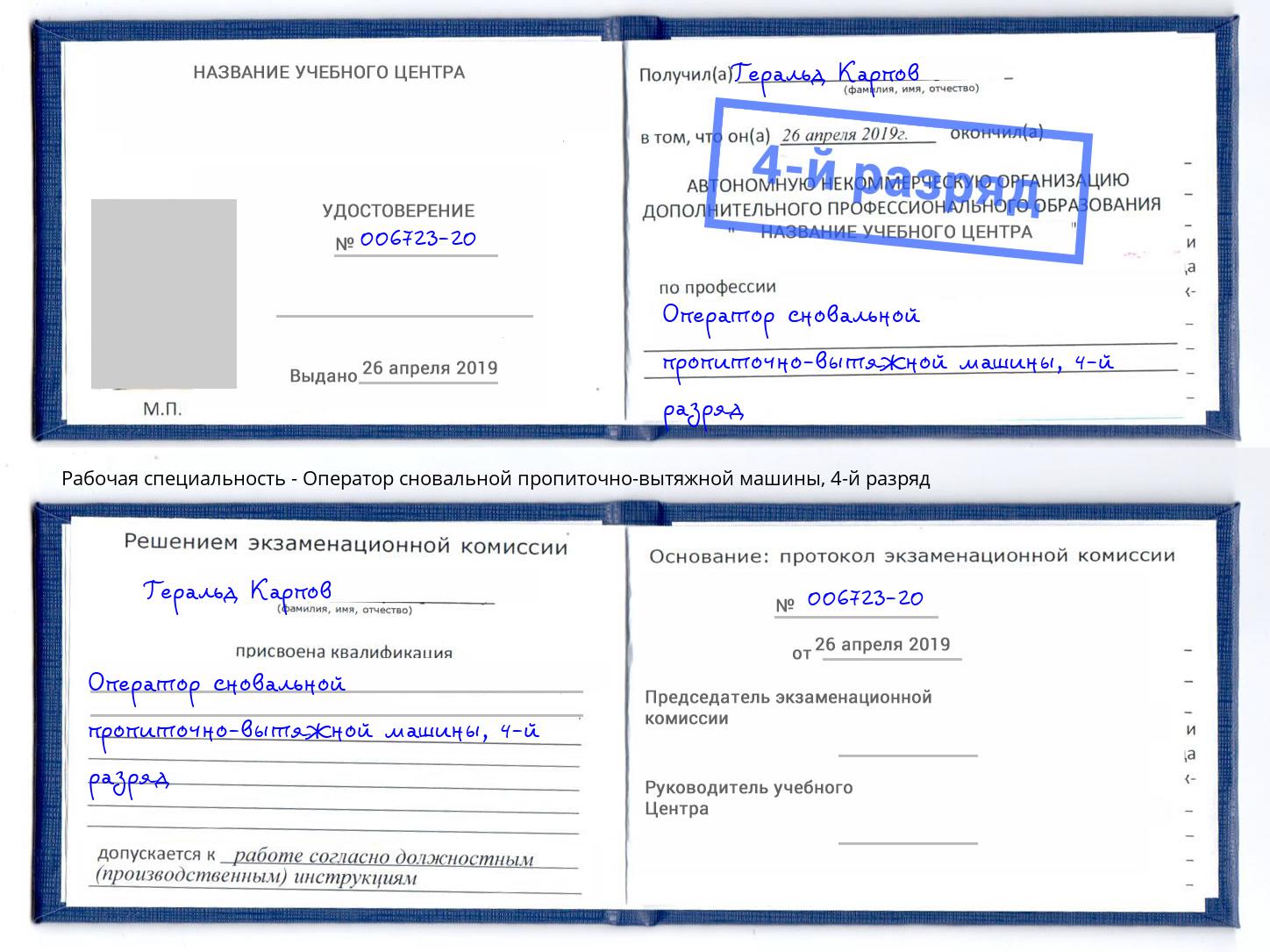 корочка 4-й разряд Оператор сновальной пропиточно-вытяжной машины Нижнеудинск