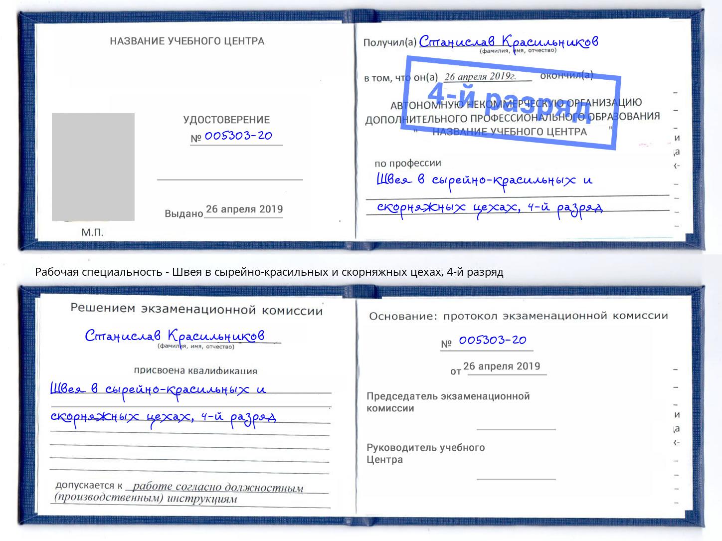 корочка 4-й разряд Швея в сырейно-красильных и скорняжных цехах Нижнеудинск